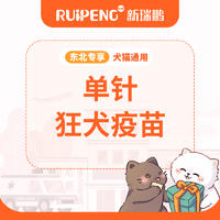 【东北专享】单针狂犬疫苗